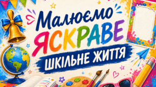 🌈 Сценарій свята Першого дзвоника «Малюємо яскраве шкільне життя» + фотозона + фотобутафорія