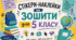 Стікери-наклейки на зошити для учнів 5 класу