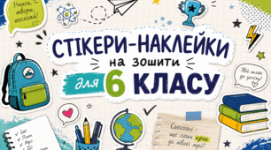 Стікери-наклейки на зошити для учнів 6 класу