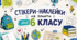 Стікери-наклейки на зошити для учнів 6 класу