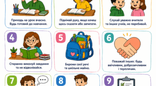 Правила для учнів