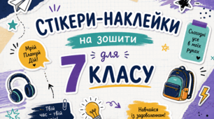 Стікери-наклейки на зошити для учнів 7 класу