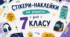 Стікери-наклейки на зошити для учнів 7 класу