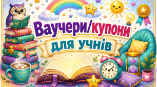 Купони для учнів початкових класів/Ваучери для учнів початкових класів