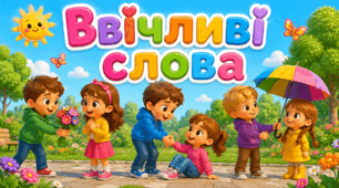 Ввічливі слова (постери з QR-кодами)