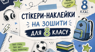 Стікери-наклейки на зошити для учнів 8 класу