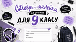 Стікери-наклейки на зошити для учнів 9 класу