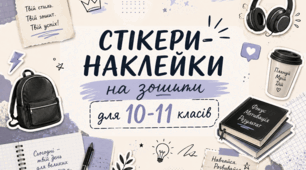 Стікери-наклейки на зошити для учнів 10-11 класів