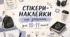 Стікери-наклейки на зошити для учнів 10-11 класів