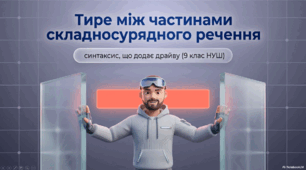 Інтерактивна презентація "Тире між частинами складносурядного речення"+ робочий аркуш