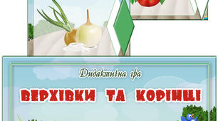 Дидактична гра "Верхівки та корінці"