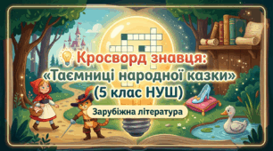 💡 Кросворд знавця: «Таємниці народної казки» (5 клас НУШ)