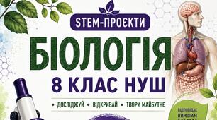 12 STEM-проєктів з біології. 8 клас НУШ