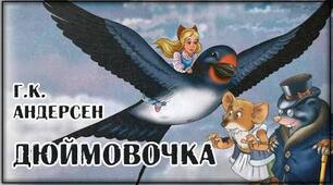 Ганс Крістіан Андерсен. «Дюймовочка».