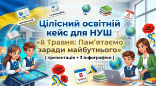 Цілісний освітній кейс для НУШ - «8 Травня: Пам’ятаємо заради майбутнього»( презентація+ 3 інфографіки)