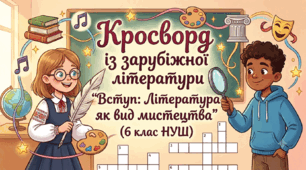 Кросворд із зарубіжної літератури "Вступ: Література як вид мистецтва"(6 клас НУШ)