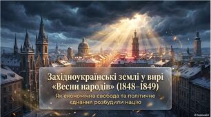 Презентація «"Весна народів" та суголосні їй події в Галичині, Буковині й Закарпатті (1848–1489 рр.)»
