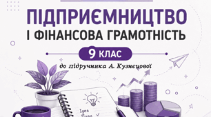 Робочий зошит Підприємництво і фінансова грамотність 9 клас до підр. А. Кузнєцової