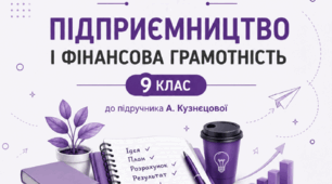 Збірка завдань Підприємництво і фінансова грамотність 9 клас до підр. А. Кузнєцової