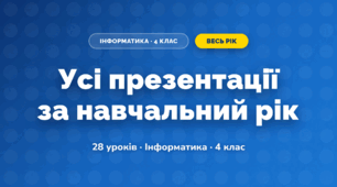 Усі презентації за навчальний рік (4 клас, Інформатика, Гільберг)