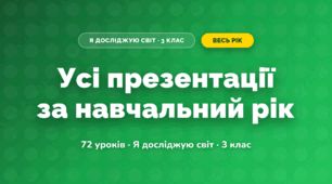 Усі презентації за навчальний рік (3 клас, Я досліджую світ, Гільберг)