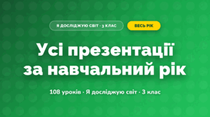 Усі презентації за навчальний рік (3 клас, Я досліджую світ, Тагліна)