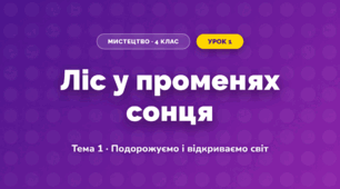 Ліс у променях сонця (4 клас, Мистецтво, Стеценко)
