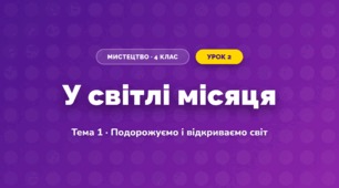 У світлі місяця (4 клас, Мистецтво, Стеценко)