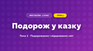 Подорож у казку (4 клас, Мистецтво, Стеценко)