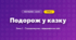 Подорож у казку (4 клас, Мистецтво, Стеценко)