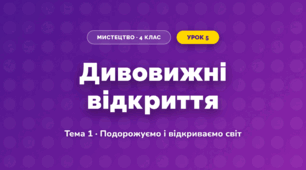 Дивовижні відкриття (4 клас, Мистецтво, Стеценко)