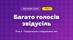 Багато голосів звідусіль (4 клас, Мистецтво, Стеценко)