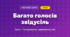 Багато голосів звідусіль (4 клас, Мистецтво, Стеценко)