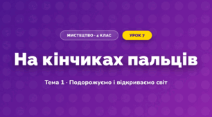 На кінчиках пальців (4 клас, Мистецтво, Стеценко)