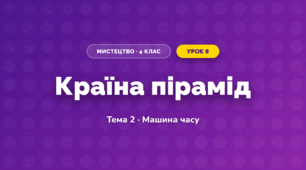Країна пірамід (4 клас, Мистецтво, Стеценко)