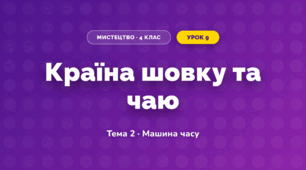 Країна шовку та чаю (4 клас, Мистецтво, Стеценко)