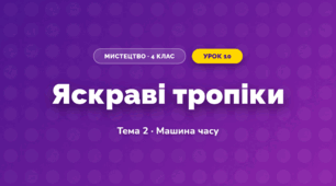 Яскраві тропіки (4 клас, Мистецтво, Стеценко)