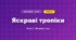 Яскраві тропіки (4 клас, Мистецтво, Стеценко)