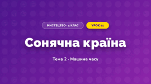 Сонячна країна (4 клас, Мистецтво, Стеценко)