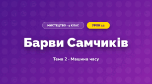 Барви Самчиків (4 клас, Мистецтво, Стеценко)