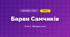 Барви Самчиків (4 клас, Мистецтво, Стеценко)