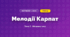 Мелодії Карпат (4 клас, Мистецтво, Стеценко)