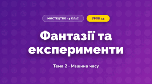 Фантазії та експерименти (4 клас, Мистецтво, Стеценко)