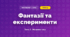 Фантазії та експерименти (4 клас, Мистецтво, Стеценко)