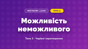 Можливість неможливого (4 клас, Мистецтво, Стеценко)