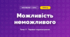 Можливість неможливого (4 клас, Мистецтво, Стеценко)