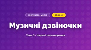 Музичні дзвіночки (4 клас, Мистецтво, Стеценко)