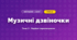 Музичні дзвіночки (4 клас, Мистецтво, Стеценко)