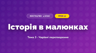 Історія в малюнках (4 клас, Мистецтво, Стеценко)