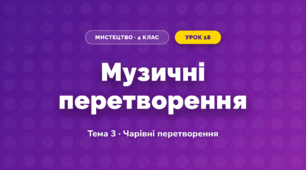 Музичні перетворення (4 клас, Мистецтво, Стеценко)